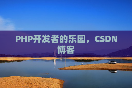 PHP开发者的乐园，CSDN博客